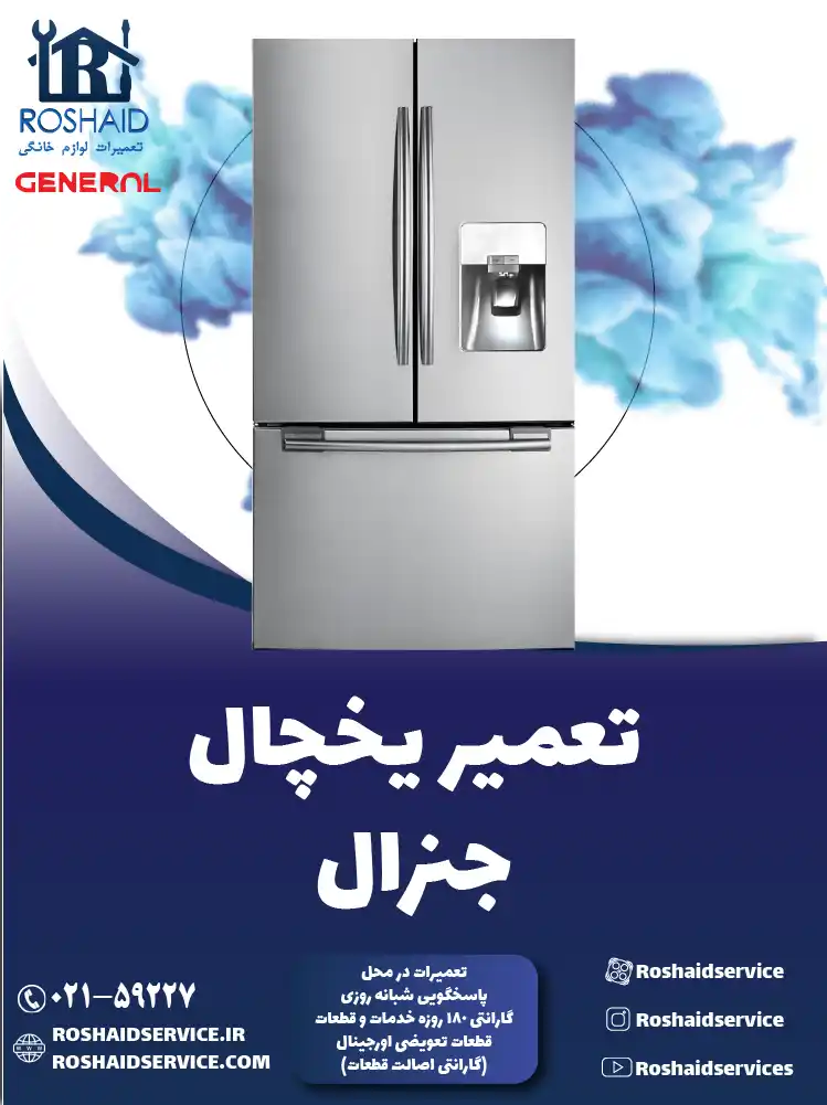 تعمیر یخچال جنرال در تهران